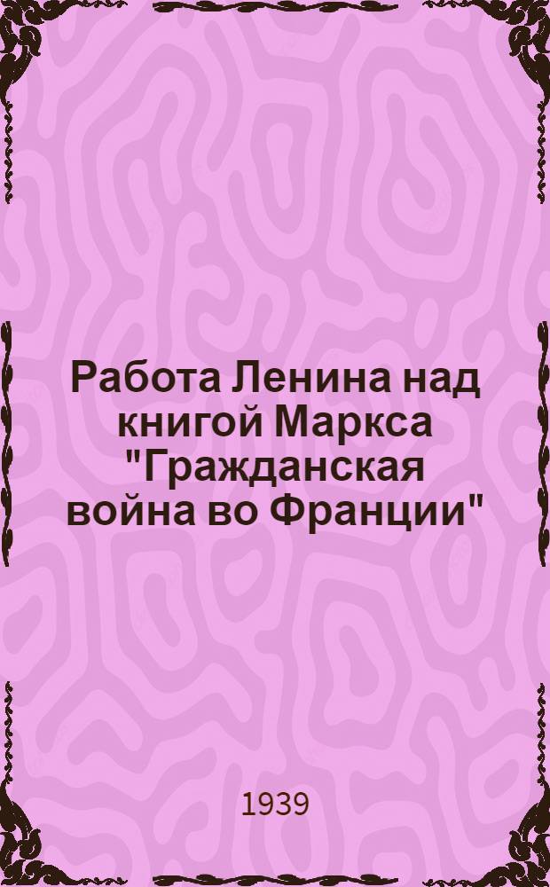 Работа Ленина над книгой Маркса "Гражданская война во Франции"