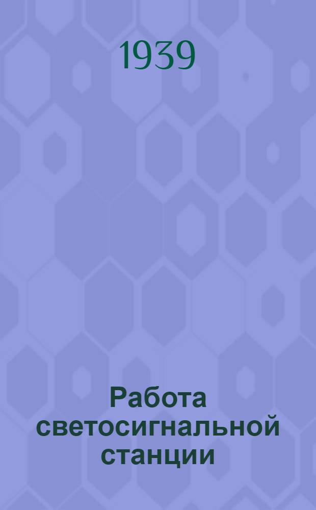 Работа светосигнальной станции : Памятка