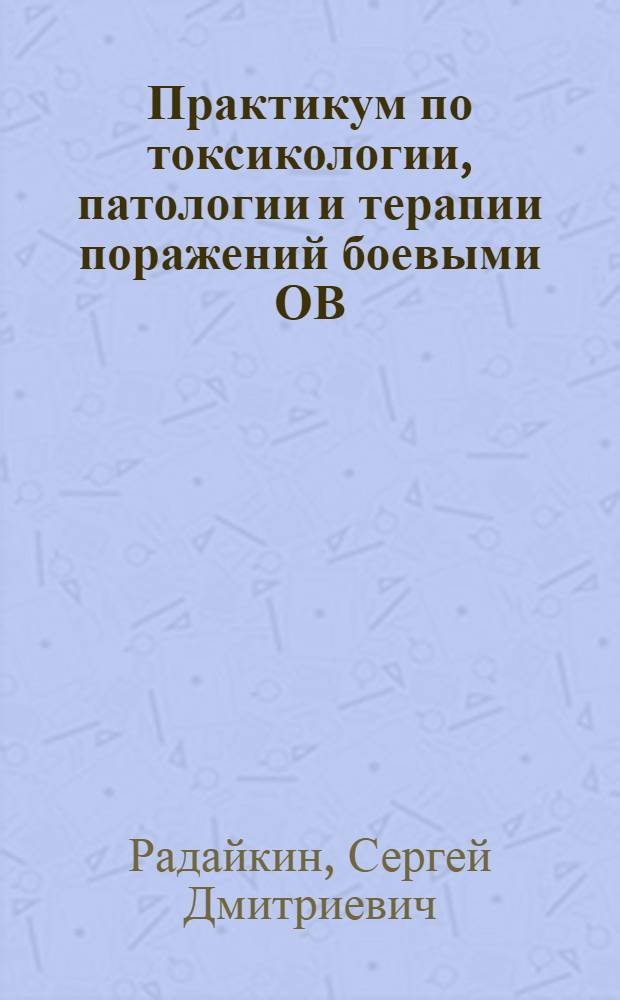 Практикум по токсикологии, патологии и терапии поражений боевыми ОВ