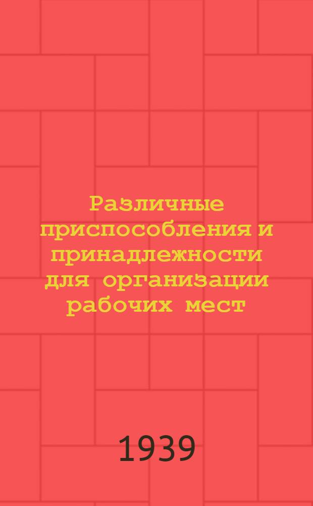 Различные приспособления и принадлежности для организации рабочих мест
