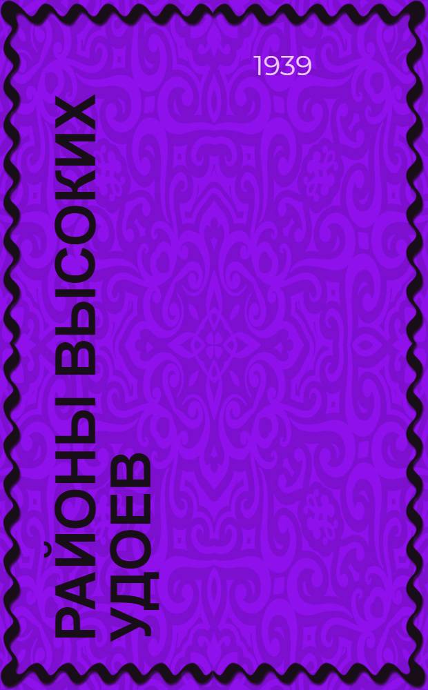 Районы высоких удоев : Опыт Рамен. и Луховиц. районов Моск. обл