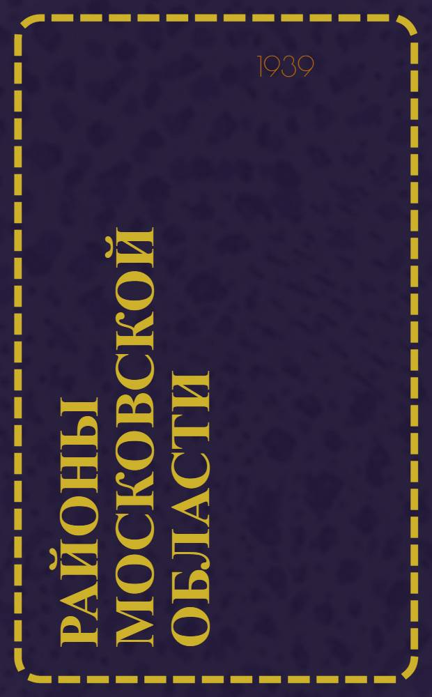 Районы Московской области : (Экон.-стат. описание)