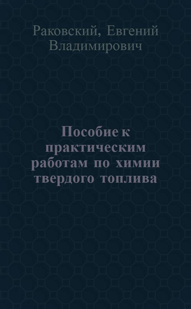 Пособие к практическим работам по химии твердого топлива