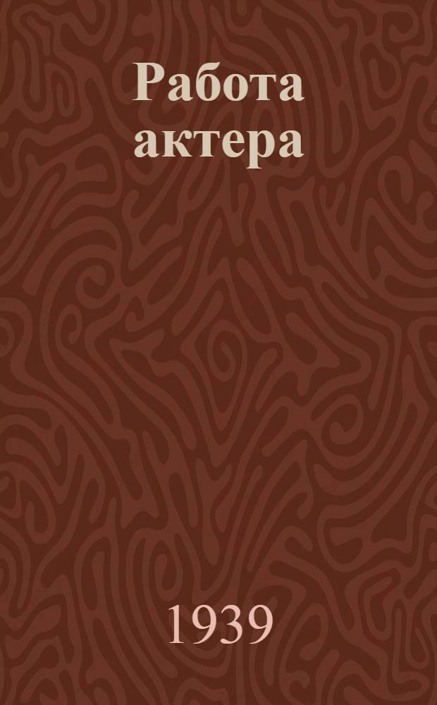 Работа актера