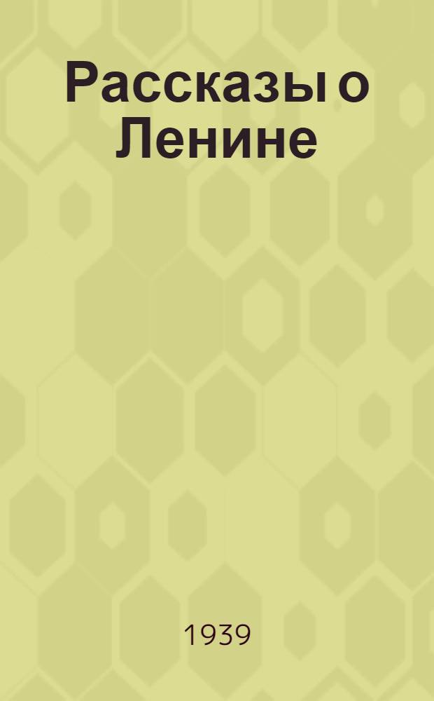 Рассказы о Ленине