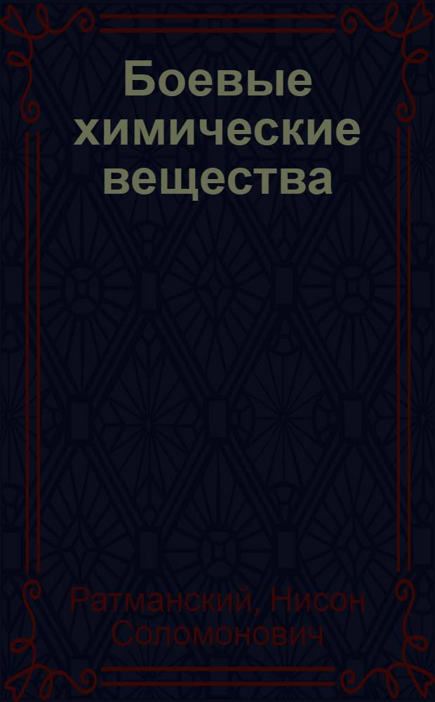 Боевые химические вещества : (Конспект)