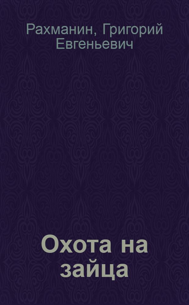 Охота на зайца