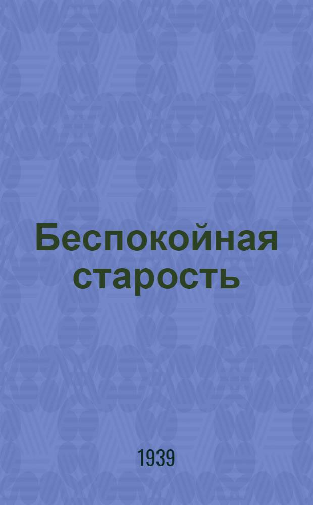 Беспокойная старость : (Отрывок из одноимен. пьесы)