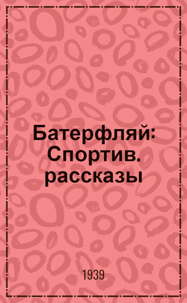 Батерфляй : Спортив. рассказы