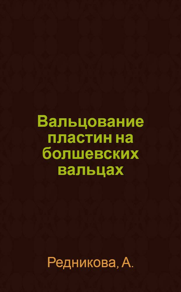 Вальцование пластин на болшевских вальцах