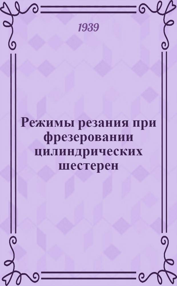 Режимы резания при фрезеровании цилиндрических шестерен