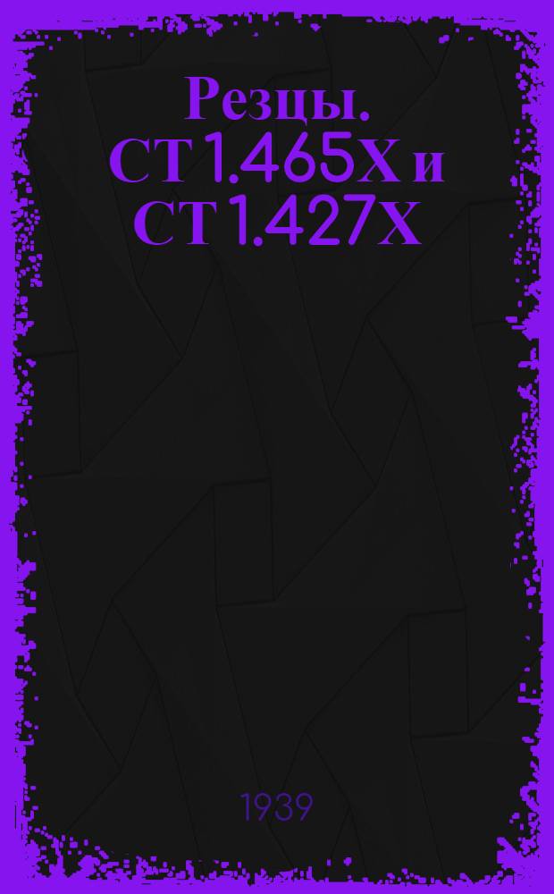 Резцы. СТ 1.465Х и СТ 1.427Х