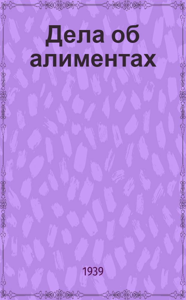 Дела об алиментах
