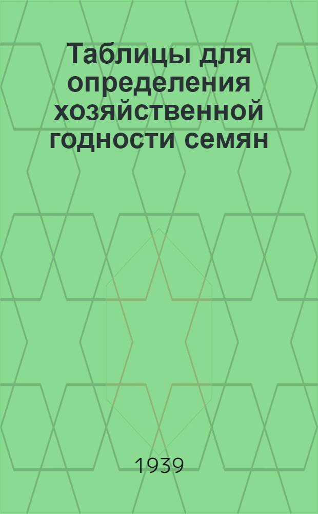 Таблицы для определения хозяйственной годности семян