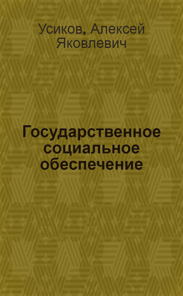 Государственное социальное обеспечение : Сб. законодат. и ведомств. мат-лов по соц. страхованию и соц. обеспечению