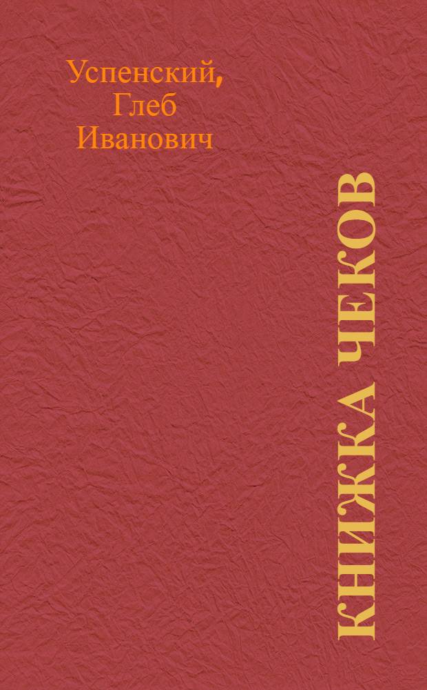 Книжка чеков : Эпизод из жизни недоимщиков