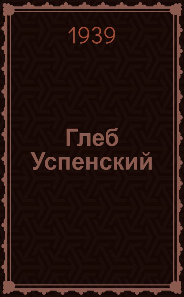 Глеб Успенский