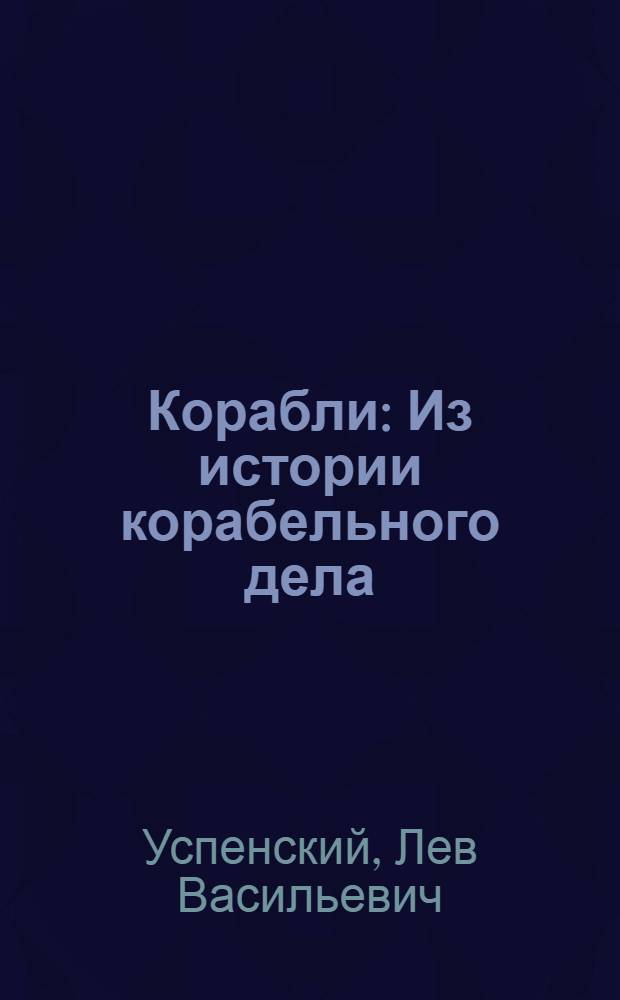 Корабли : Из истории корабельного дела : Для мл. возраста