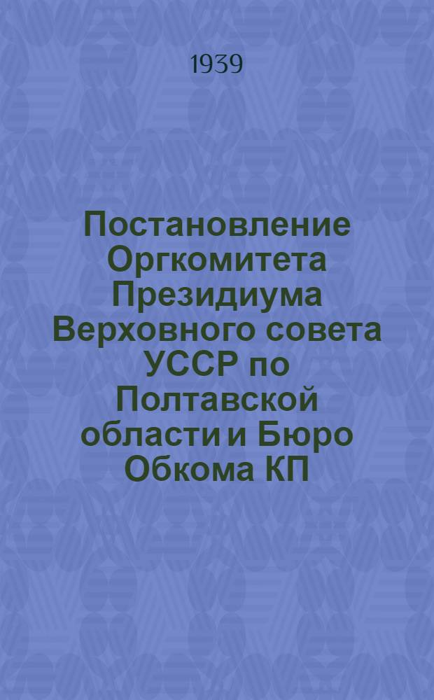Постановление Оргкомитета Президиума Верховного совета УССР по Полтавской области и Бюро Обкома КП(б) от 16-го января 1939 года. "О борьбе со свекловичным долгоносиком и другими вредителями сельскохозяйственных растений"