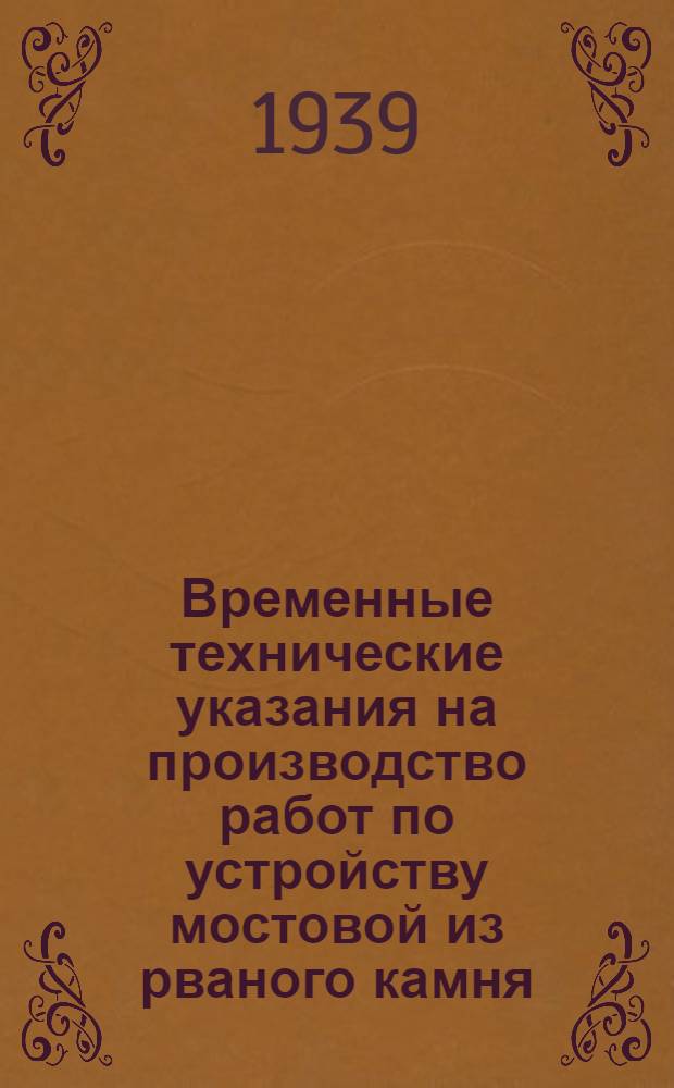 Временные технические указания на производство работ по устройству мостовой из рваного камня