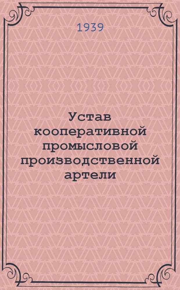 Устав кооперативной промысловой производственной артели
