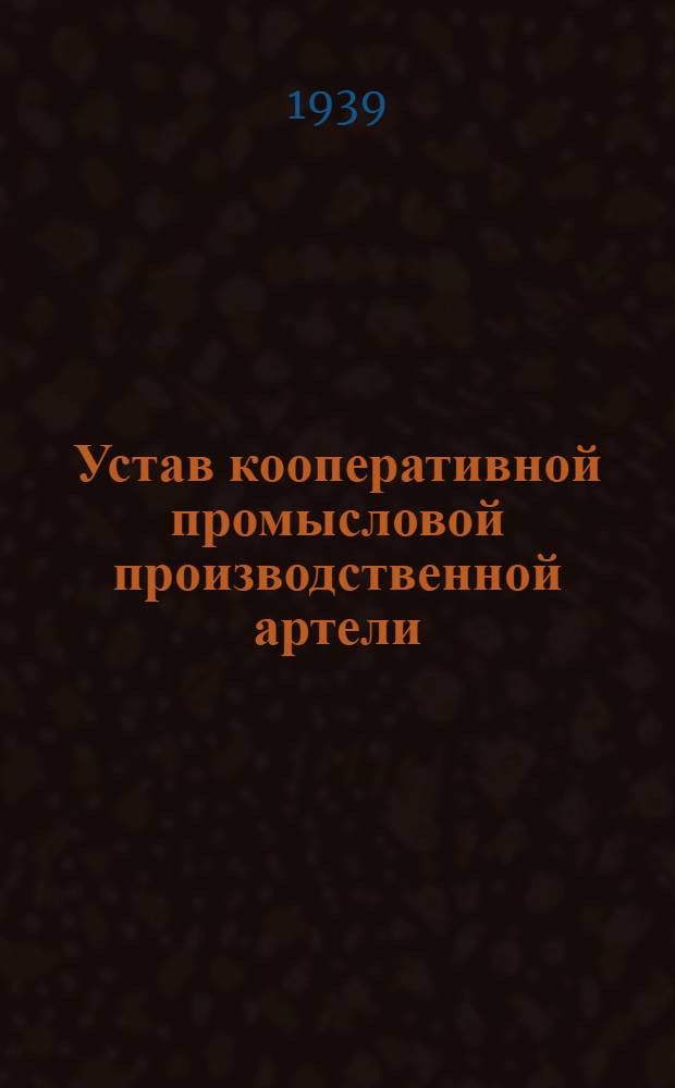 Устав кооперативной промысловой производственной артели