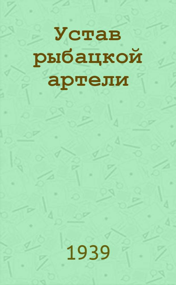 Устав рыбацкой артели