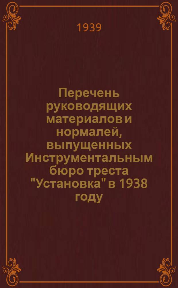 Перечень руководящих материалов и нормалей, выпущенных Инструментальным бюро треста "Установка" в 1938 году