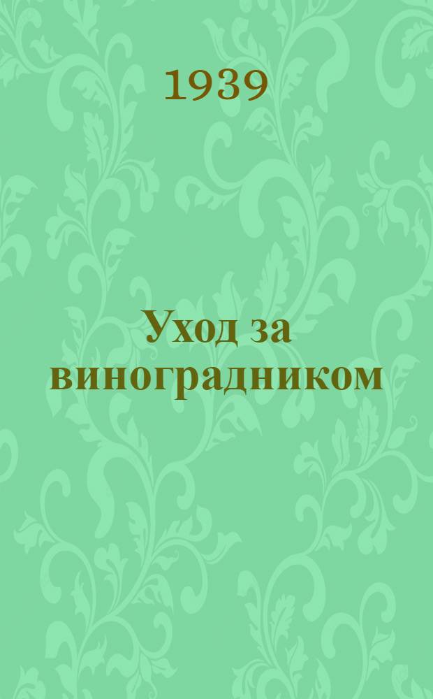 Уход за виноградником