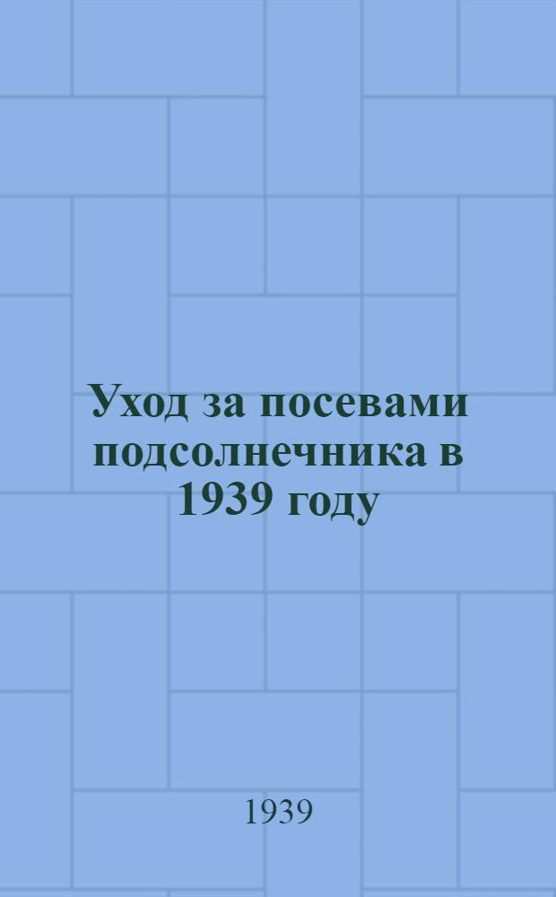 Уход за посевами подсолнечника в 1939 году
