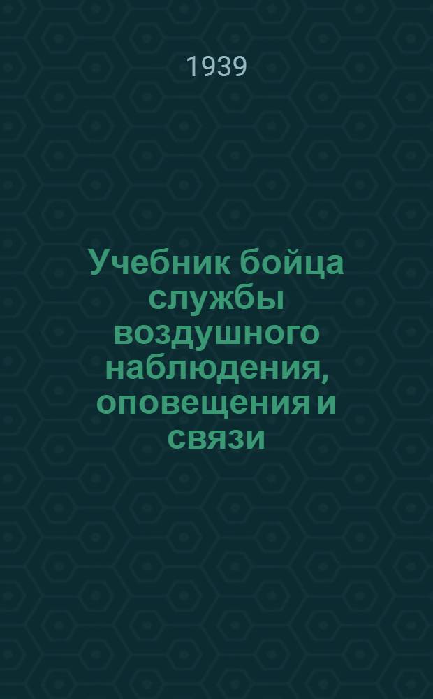 Учебник бойца службы воздушного наблюдения, оповещения и связи (ВНОС)