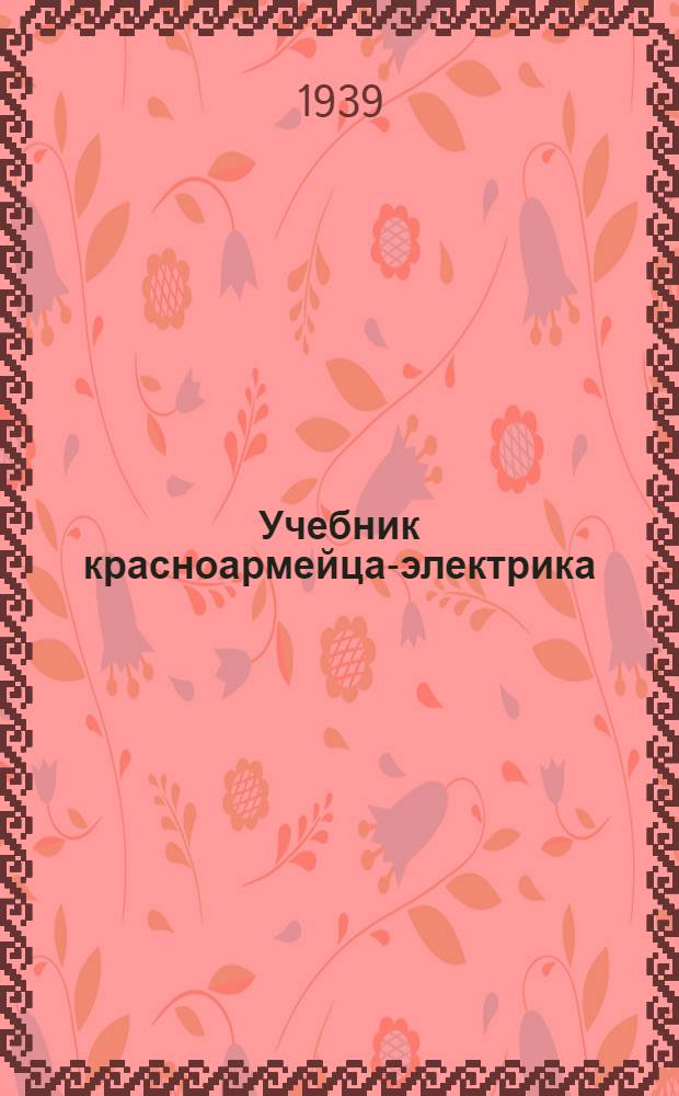 Учебник красноармейца-электрика