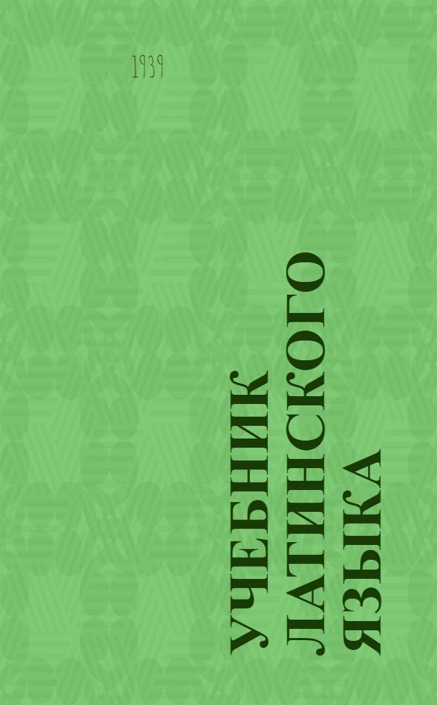 Учебник латинского языка : Для сред. мед. школ