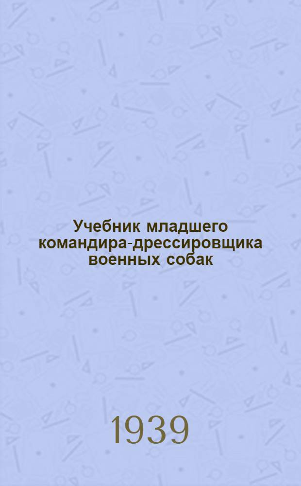 Учебник младшего командира-дрессировщика военных собак