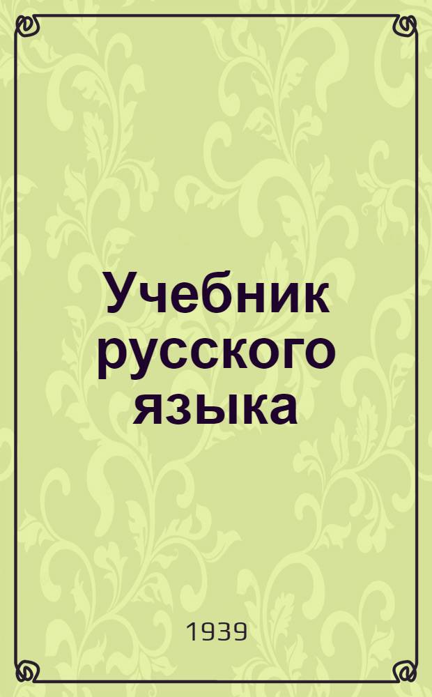 Учебник русского языка : Для VIII-X классов осет. сред. школы : Грамматика, орфография, пунктуация, стилистика : Утв. НКП РСФСР