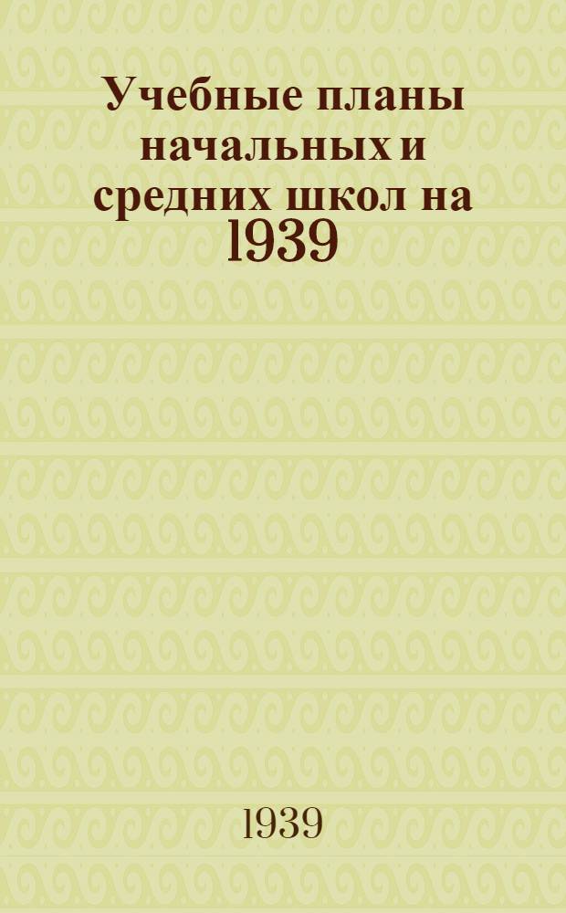 Учебные планы начальных и средних школ на 1939/40 учебный год