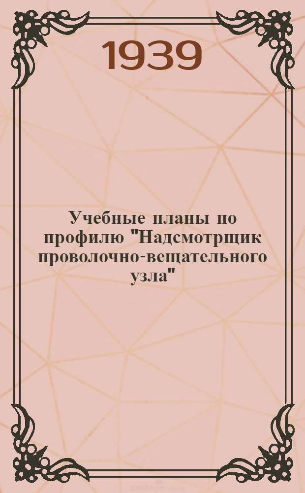 Учебные планы по профилю "Надсмотрщик проволочно-вещательного узла" : Для курсов техминимума, стаханов. курсов и индивидуально-бригад. ученичества