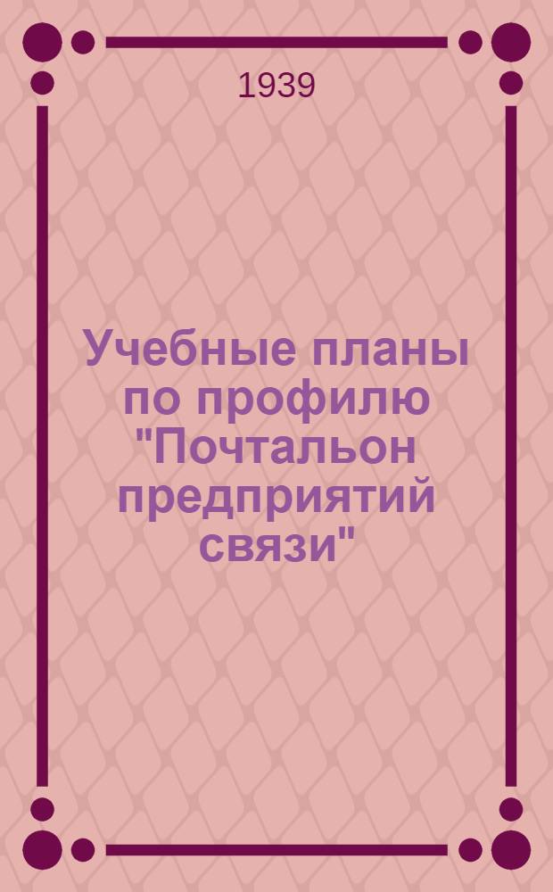 Учебные планы по профилю "Почтальон предприятий связи" : Для курсов техминимума и стаханов. курсов