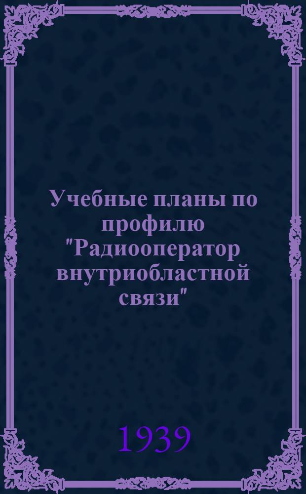 Учебные планы по профилю "Радиооператор внутриобластной связи" : Для курсов техминимума и стаханов. курсов