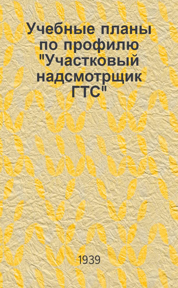 Учебные планы по профилю "Участковый надсмотрщик ГТС" : Для курсов техминимума, стаханов. курсов и индивидуально-бригад. ученичества