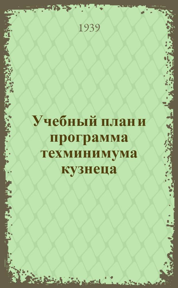 Учебный план и программа техминимума кузнеца