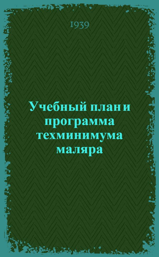 Учебный план и программа техминимума маляра