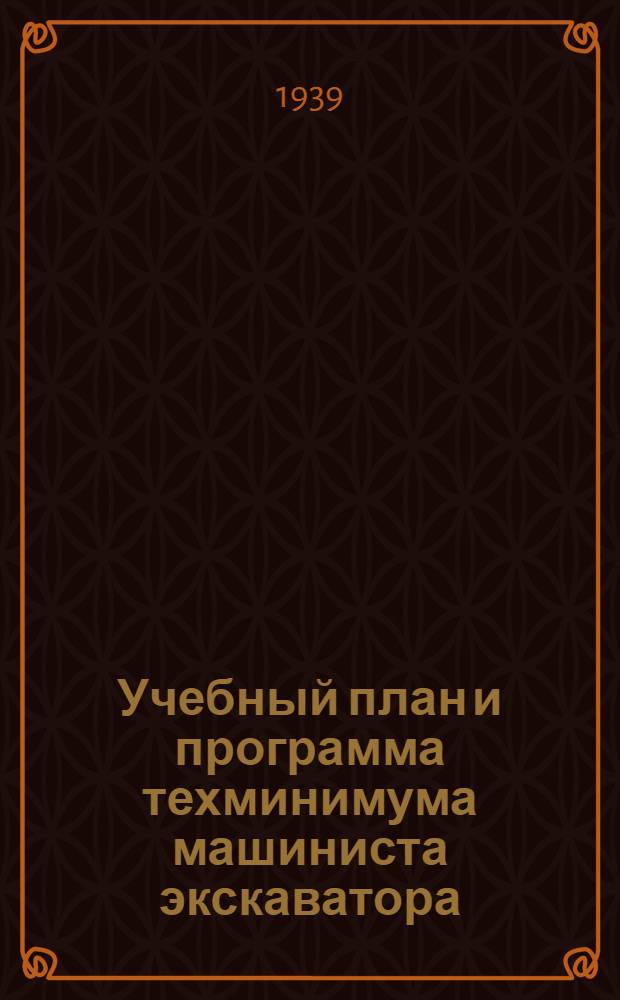 Учебный план и программа техминимума машиниста экскаватора