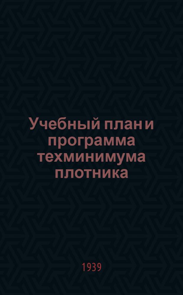 Учебный план и программа техминимума плотника