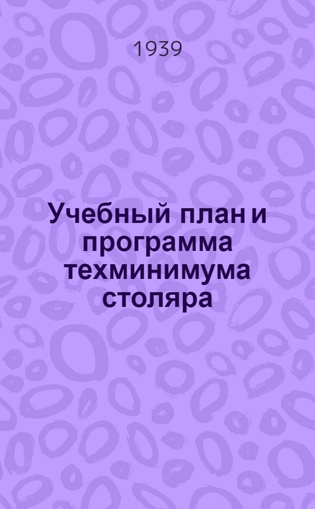 Учебный план и программа техминимума столяра