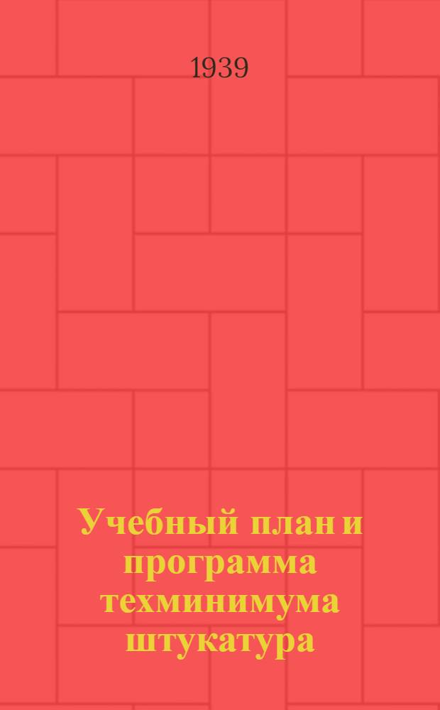 Учебный план и программа техминимума штукатура