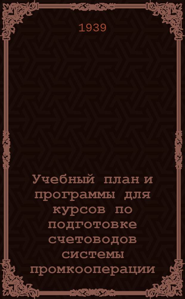 Учебный план и программы для курсов по подготовке счетоводов системы промкооперации