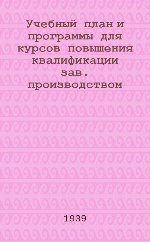 Учебный план и программы для курсов повышения квалификации зав. производством (мастеров) хлебобулочно-кондитерского производства