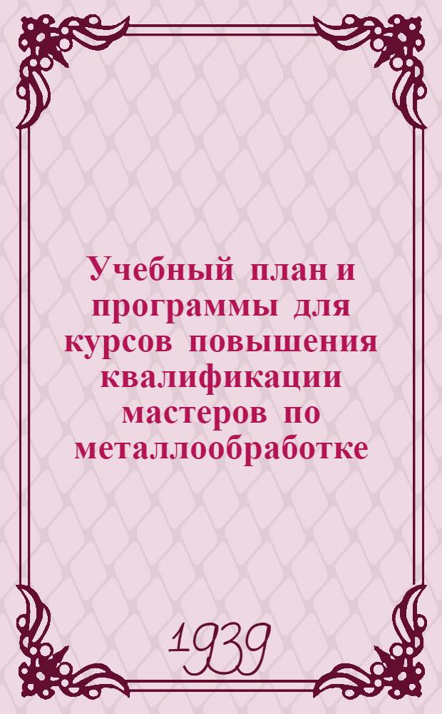 Учебный план и программы для курсов повышения квалификации мастеров по металлообработке