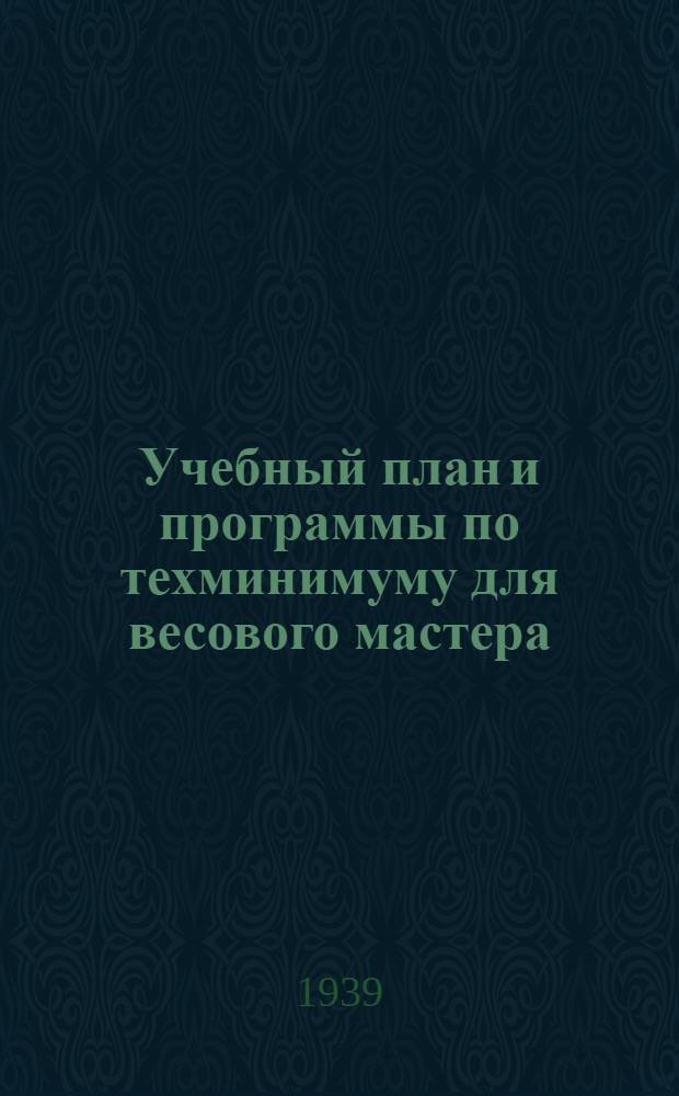 Учебный план и программы по техминимуму для весового мастера